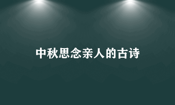 中秋思念亲人的古诗