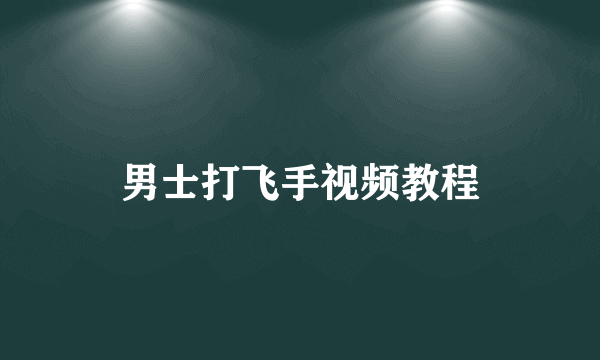 男士打飞手视频教程