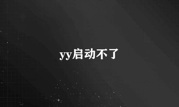 yy启动不了