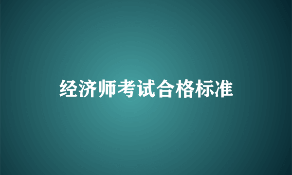 经济师考试合格标准