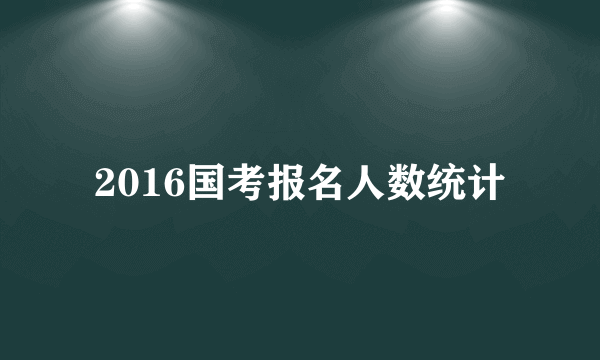 2016国考报名人数统计