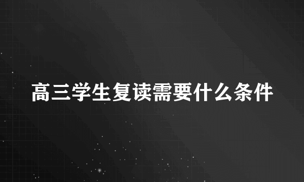 高三学生复读需要什么条件