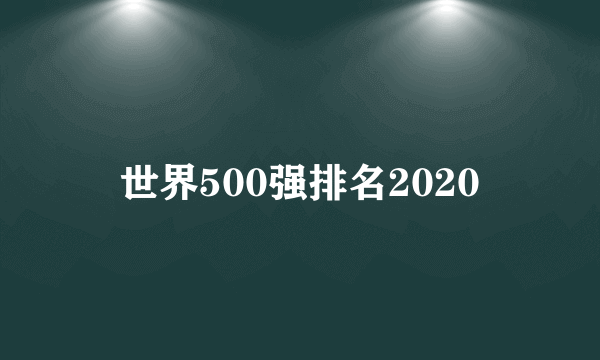 世界500强排名2020