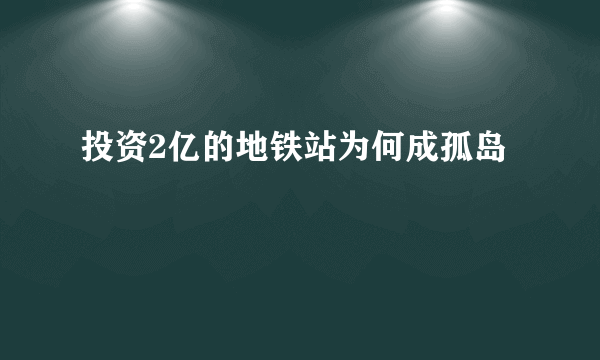 投资2亿的地铁站为何成孤岛