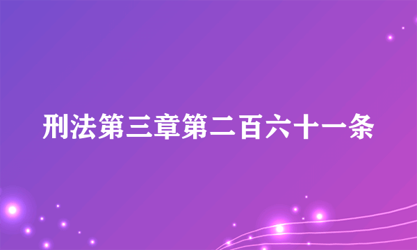 刑法第三章第二百六十一条