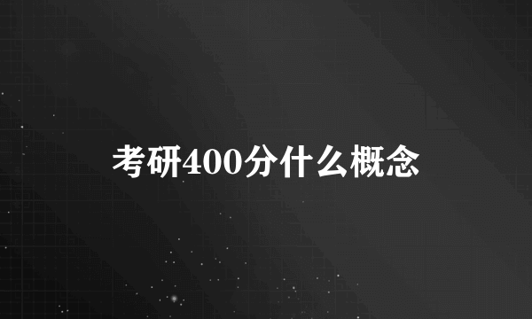 考研400分什么概念