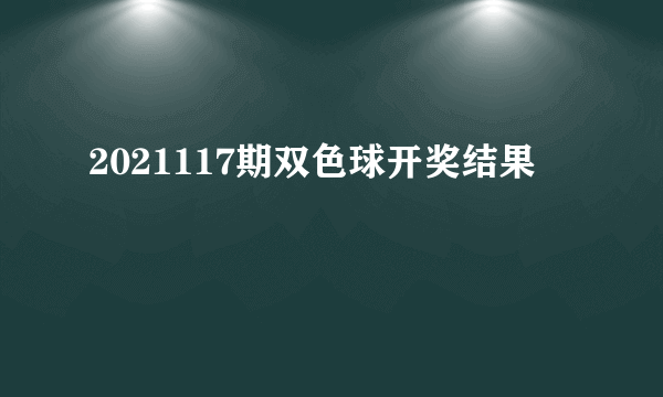 2021117期双色球开奖结果