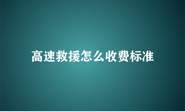 高速救援怎么收费标准