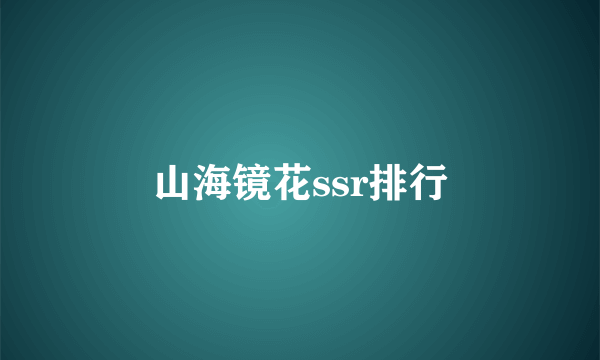 山海镜花ssr排行