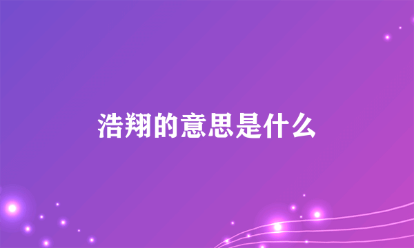 浩翔的意思是什么