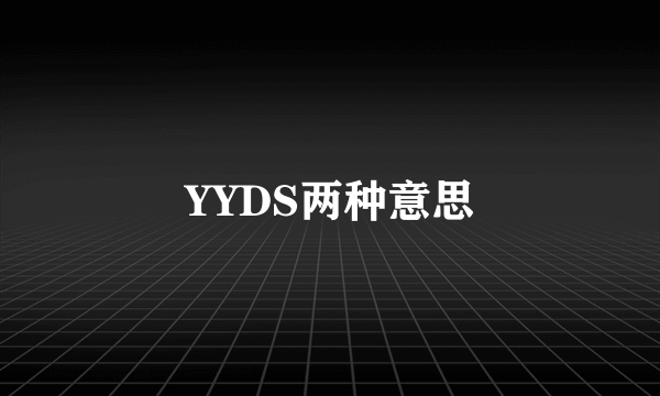 YYDS两种意思