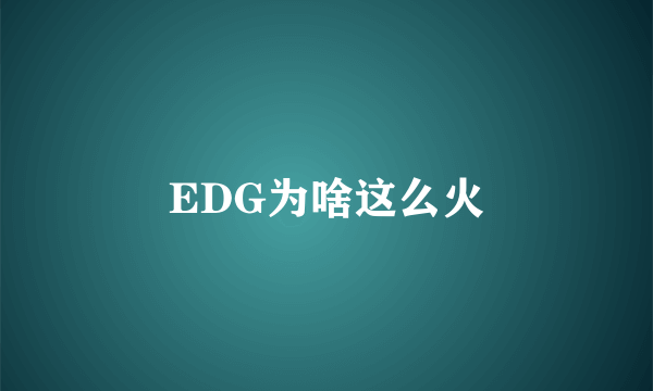 EDG为啥这么火