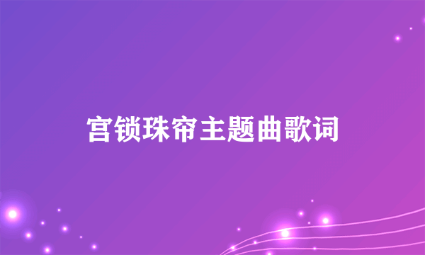 宫锁珠帘主题曲歌词