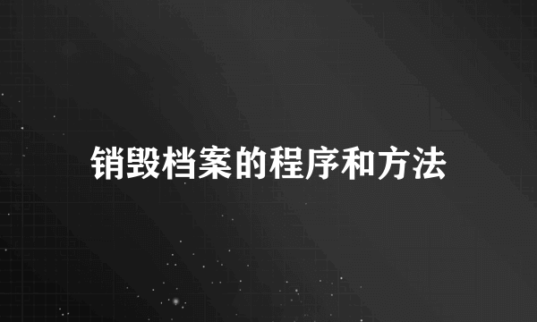 销毁档案的程序和方法