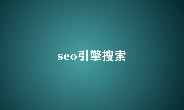 seo引擎搜索