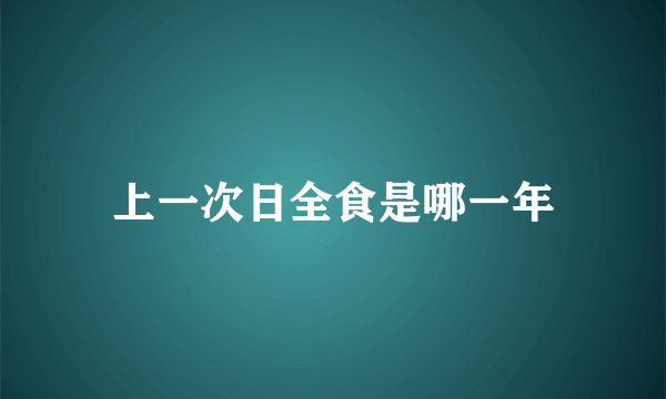 上一次日全食是哪一年