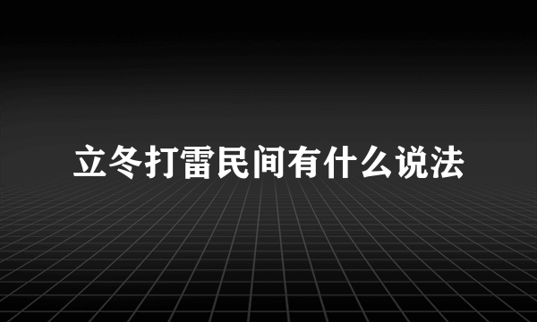 立冬打雷民间有什么说法