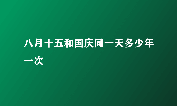 八月十五和国庆同一天多少年一次