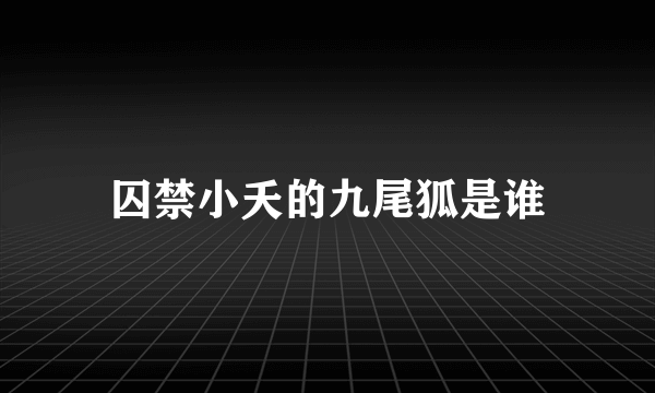 囚禁小夭的九尾狐是谁