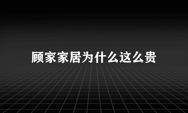 顾家家居为什么这么贵