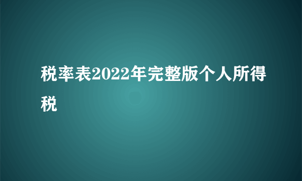 税率表2022年完整版个人所得税