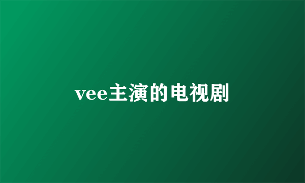 vee主演的电视剧