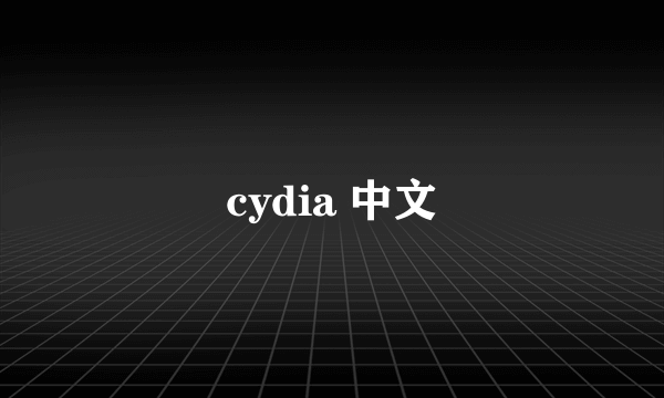 cydia 中文