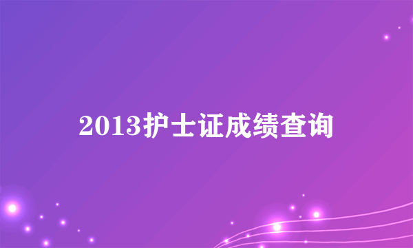 2013护士证成绩查询