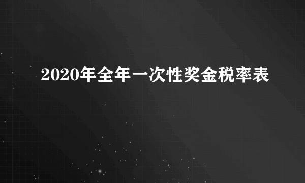 2020年全年一次性奖金税率表