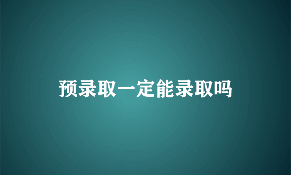 预录取一定能录取吗