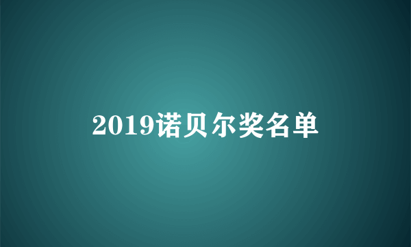 2019诺贝尔奖名单