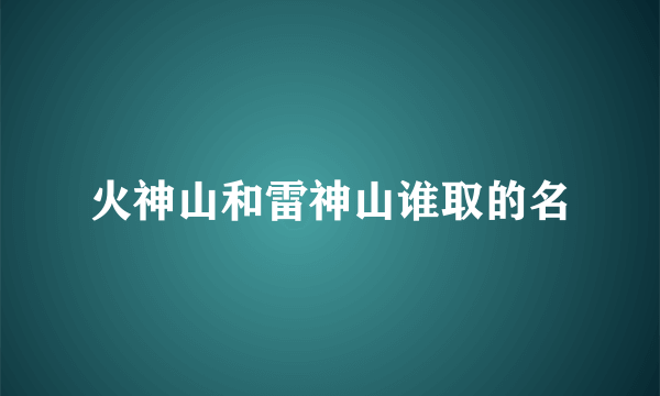 火神山和雷神山谁取的名