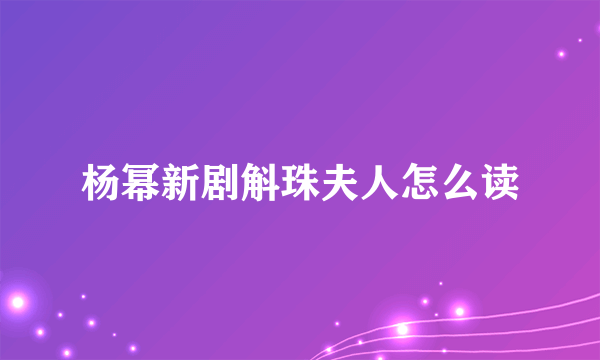 杨幂新剧斛珠夫人怎么读