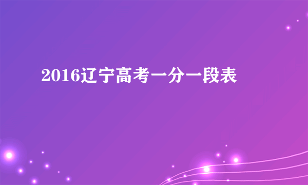 2016辽宁高考一分一段表