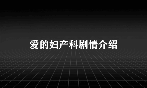 爱的妇产科剧情介绍