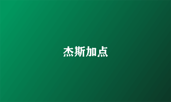 杰斯加点