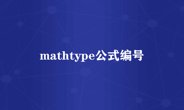 mathtype公式编号