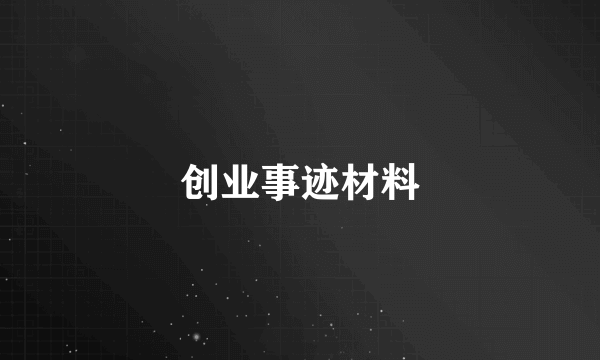 创业事迹材料