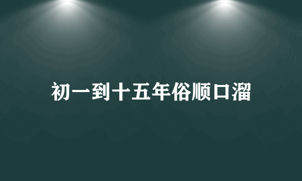 初一到十五年俗顺口溜