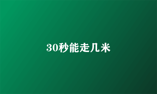 30秒能走几米