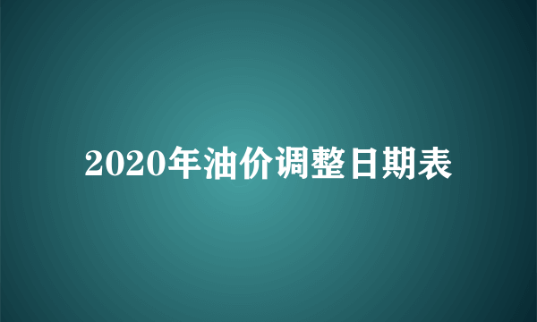 2020年油价调整日期表