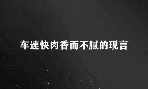 车速快肉香而不腻的现言