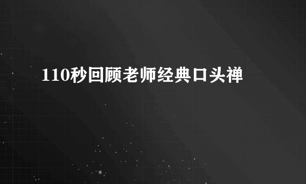 110秒回顾老师经典口头禅