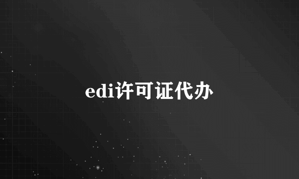 edi许可证代办