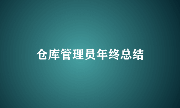 仓库管理员年终总结