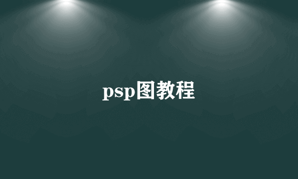 psp图教程