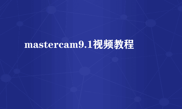 mastercam9.1视频教程