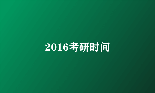 2016考研时间