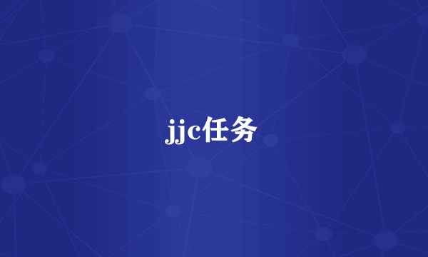 jjc任务