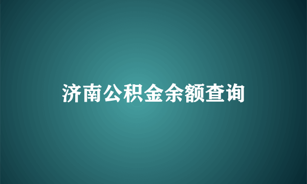 济南公积金余额查询